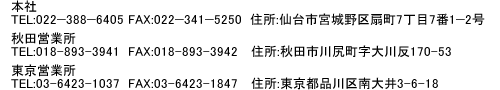 本社　TEL：022-388-6405　FAX：022-341-5250　住所：宮城県仙台市宮城野区扇町7丁目7-1-2