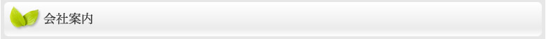 会社案内について