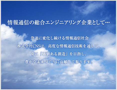 情報通信のエンジニアリング企業として豊かな未来づくりに貢献して参ります