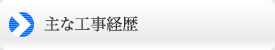 主な工事経歴