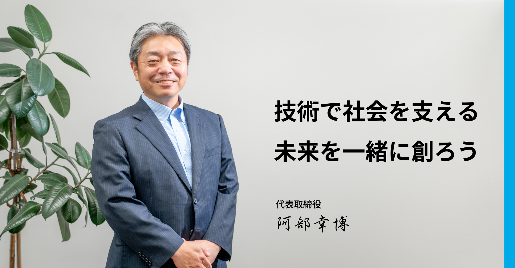 代表挨拶